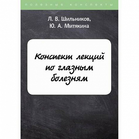 Фото Конспект лекций по глазным болезням