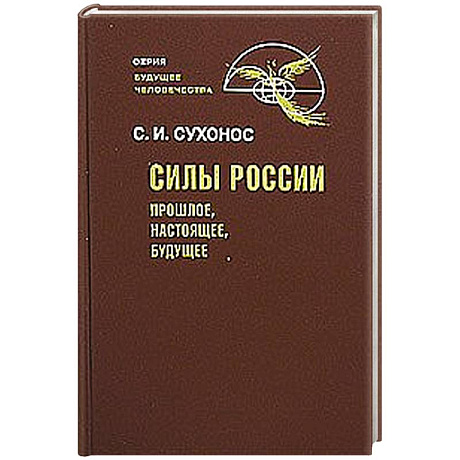 Фото Силы России: Прошлое, настоящее, будущее