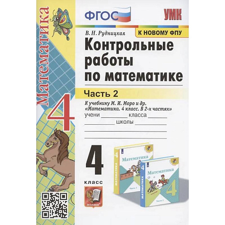 Фото Контрольные работы по математике. 4 класс. Часть 2. К учебнику М.И. Моро и др.