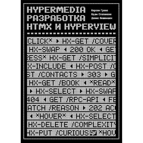 Фото Hypermedia-разработка. htmx и Hyperview