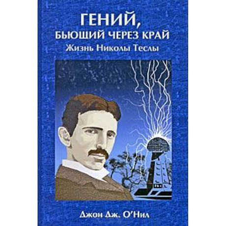 Фото Гений, бьющий через край (жизнь Николы Теслы)