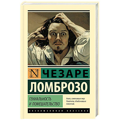 Фото Гениальность и помешательство