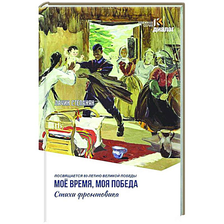 Фото Мое время, моя победа. Стихи фронтовика