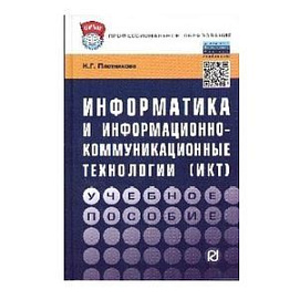 Информатика и информационно-коммуникационные технологии