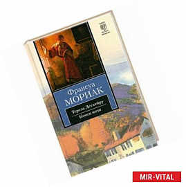 Тереза Дескейру. Конец ночи