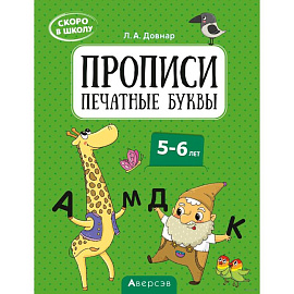 Скоро в школу. 5-6 лет. Прописи. Печатные буквы