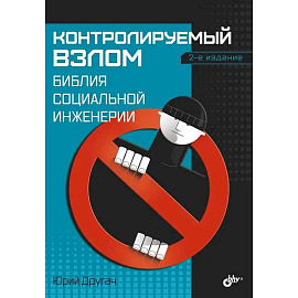 Контролируемый взлом. Библия социальной инженерии