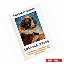 Собачья жизнь. О приключениях замечательного пса