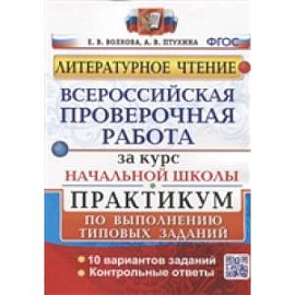 Литературное чтение. Всероссийская проверочная работа за курс начальной школы. Практикум по выполнению типовых заданий