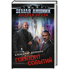 Земля лишних. Горизонт событий 