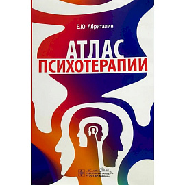 Атлас психотерапии