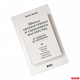 Школа литературного и сценарного мастерства. От замысла до результата. Рассказы, романы, статьи, нон-фикшн, сценарии,