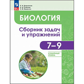 Биология. 7-9 классы. Углубленный уровень. Сборник задач и упражнений