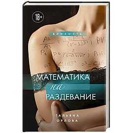 Математика на раздевание