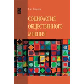 Социология общественного мнения