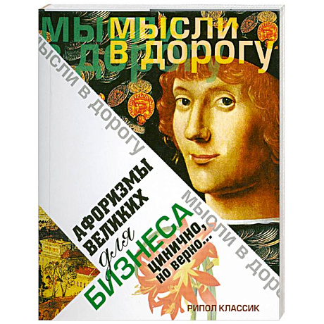 Фото Афоризмы великих для бизнеса. Цинично. Но верно..