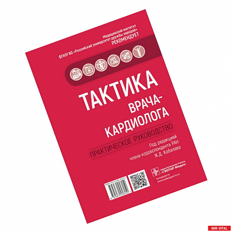 Фото Тактика врача-кардиолога.Практич.руководство