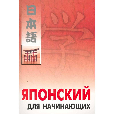 Фото Японский для начинающих
