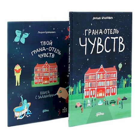 Фото Гранд-отель чувств. Твой Гранд-отель чувств: Книга с заданиями (комплект из 2-х книг)