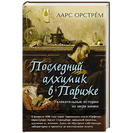 Фото Последний алхимик в Париже.Увлекательные истории из мира химии