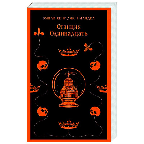 Фото Станция Одиннадцать