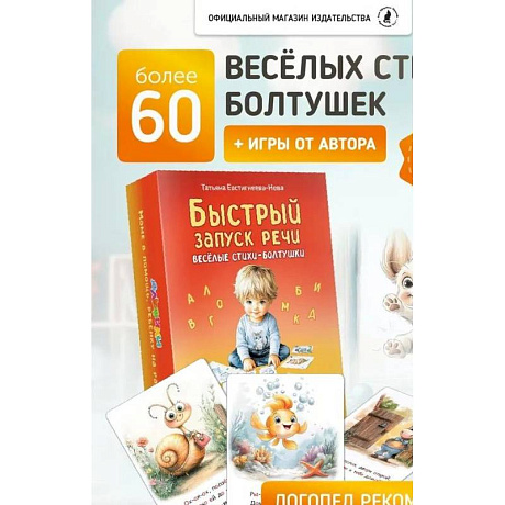 Фото Быстрый запуск речи. Веселые стихи-болтушки. 62 карточки