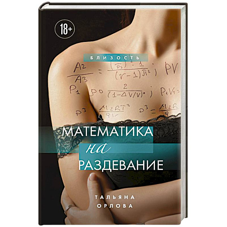 Фото Математика на раздевание