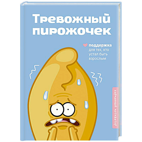 Фото Тревожный пирожочек. Поддержка для тех, кто устал быть взрослым
