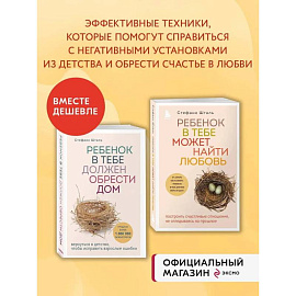 Комплект из 2х книг: Ребенок в тебе должен обрести дом + Ребенок в тебе может найти любовь (ИК) Комплект из 2х книг: Ребенок в тебе должен обрести дом + Ребенок в тебе может найти любовь (ИК)