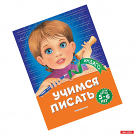 Учимся писать: для детей 5-6 лет