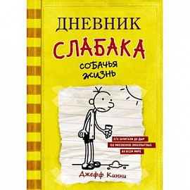 Дневник слабака. Собачья жизнь