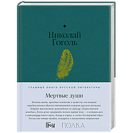 Мертвые души