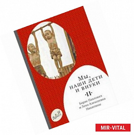 Мы, наши дети и внуки. В 2 томах. Том 2. Так мы жили