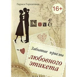 Забытые приемы любовного этикета