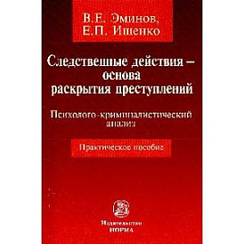 Следственные действия - основа раскрытия преступлений. Психолого-криминалистический анализ