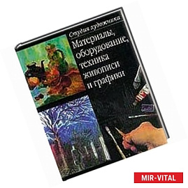 Материалы, оборудование, техника живописи и графики