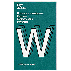 В плену у платформы. Как нам вернуть себе интернет