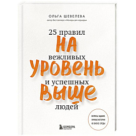 На уровень выше. 25 правил вежливых и успешных людей