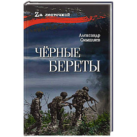 Чёрные береты