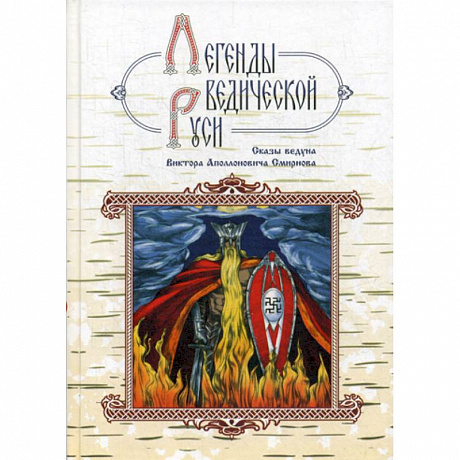 Фото Легенды ведической Руси