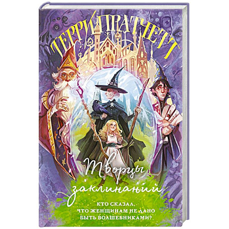 Фото Творцы заклинаний