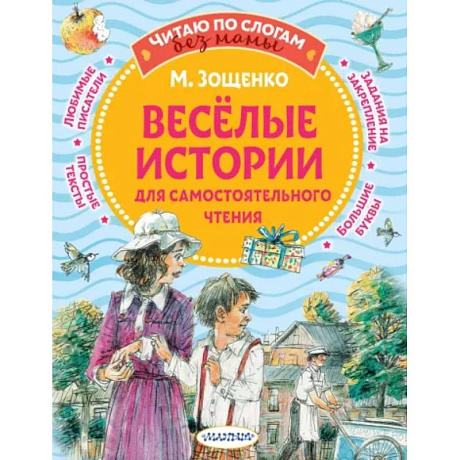 Фото Веселые истории для самостоятельного чтения