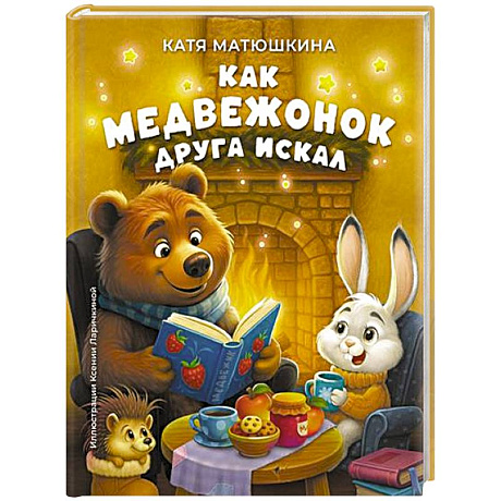 Фото Как медвежонок друга искал