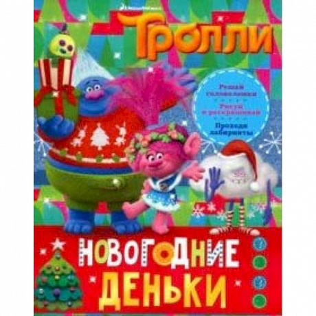Фото Тролли. Новогодние деньки