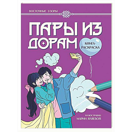 Фото Пары из дорам: книга-раскраска