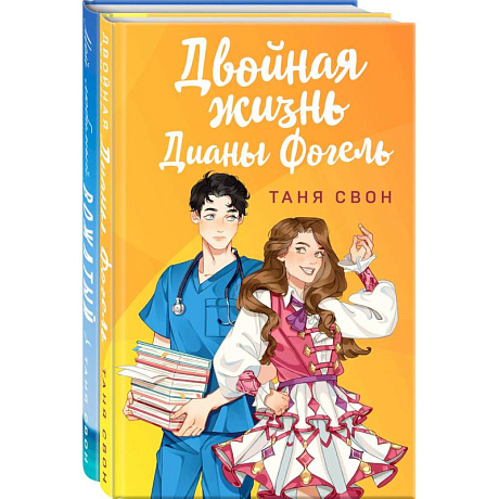 Фото Романтические истории Тани Свон (комплект из 2-х книг: Двойная жизнь Дианы Фогель + Мой любимый вожатый)