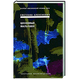 Цинковые мальчики