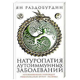 Натуропатия аутоиммунных заболеваний. Аутоиммунный тиреоидит, ревматоидный артрит, псориаз