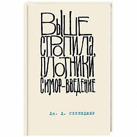 Выше стропила, плотники. Симор - введение