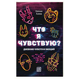 Что я чувствую? Дневник чувств и эмоций